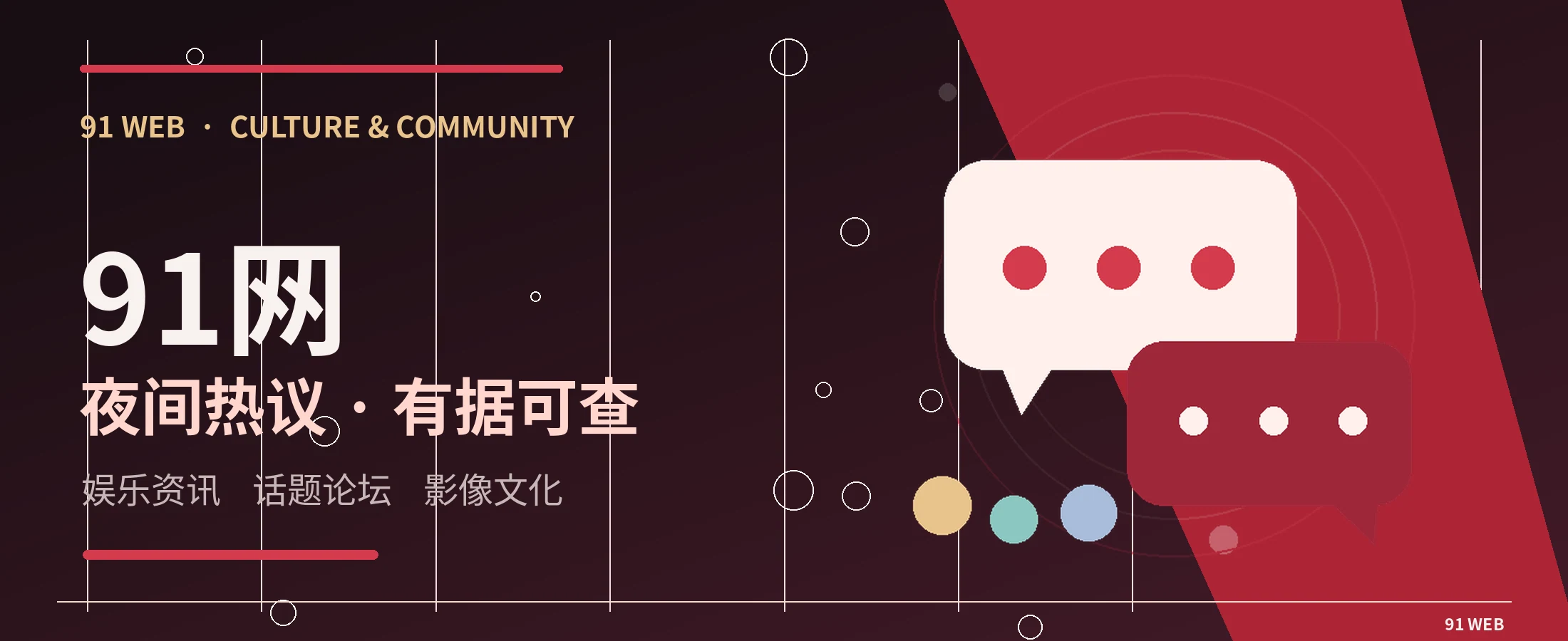 91网娱乐文化与社区专题横幅