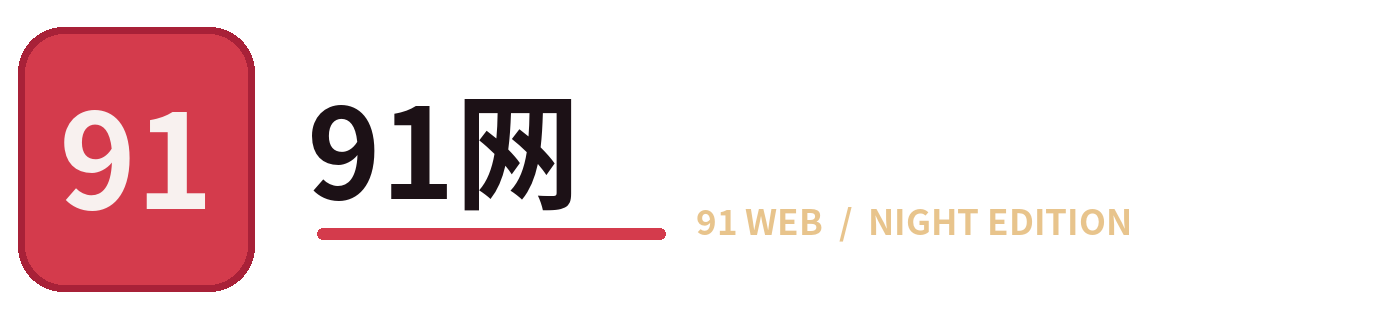 91网 91 REDLINE